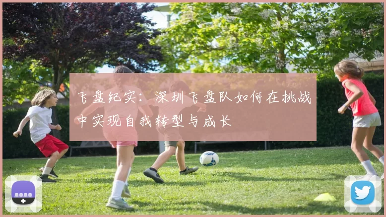 飞盘纪实：深圳飞盘队如何在挑战中实现自我转型与成长