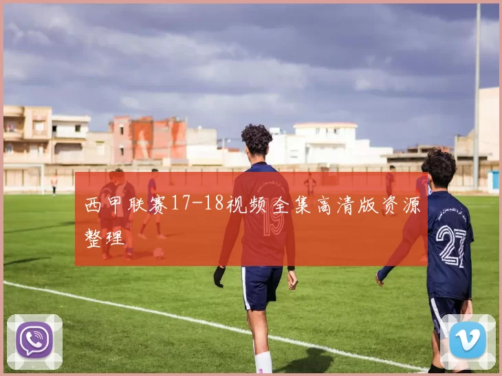 西甲联赛17-18视频全集高清版资源整理