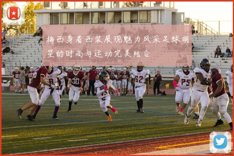 梅西身着西装展现魅力风采足球明星的时尚与运动完美结合
