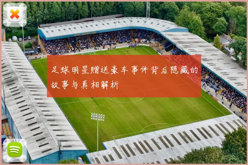 足球明星赠送豪车事件背后隐藏的故事与真相解析