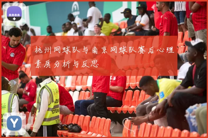 杭州网球队与南京网球队赛后心理素质分析与反思