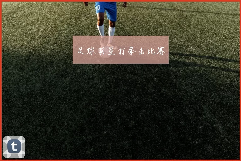 足球明星打拳击比赛