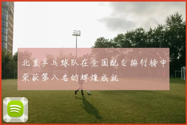 北京乒乓球队在全国配合排行榜中荣获第八名的辉煌成就