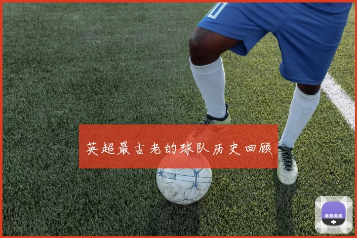 英超最古老的球队历史回顾