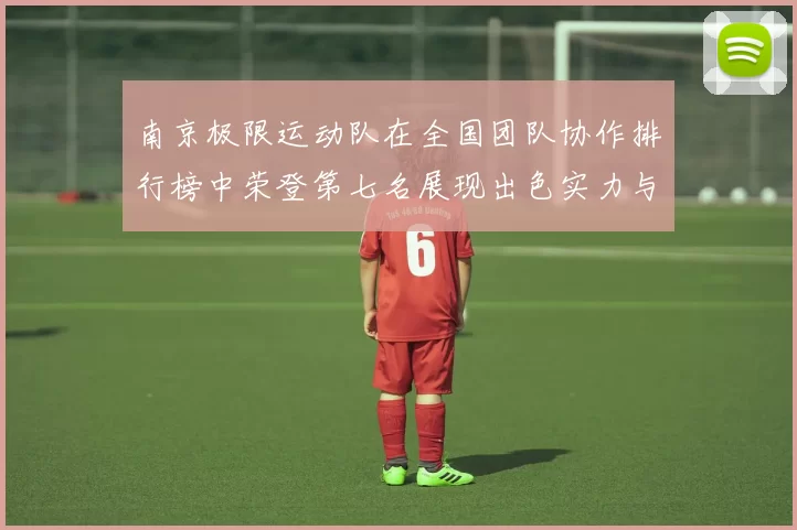 南京极限运动队在全国团队协作排行榜中荣登第七名展现出色实力与团队精神