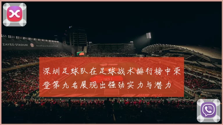 深圳足球队在足球战术排行榜中荣登第九名展现出强劲实力与潜力