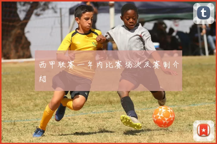 西甲联赛一年内比赛场次及赛制介绍