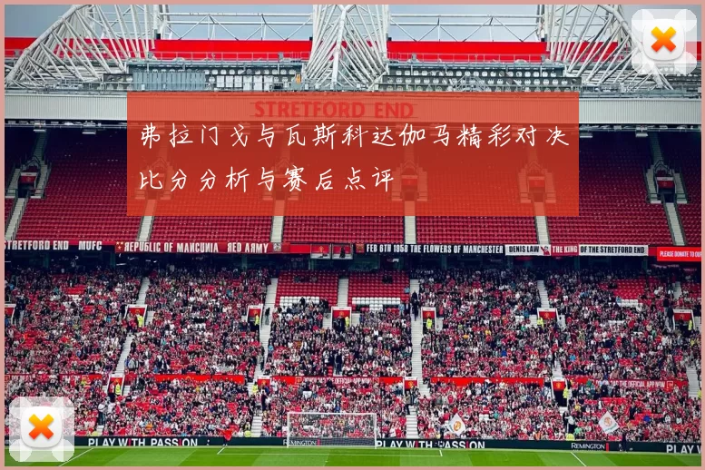 弗拉门戈与瓦斯科达伽马精彩对决比分分析与赛后点评