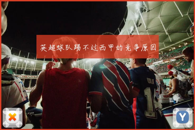 英超球队踢不过西甲的竞争原因