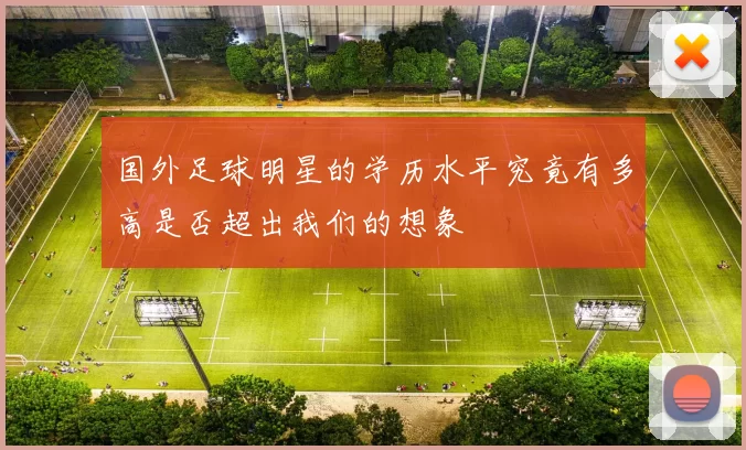 国外足球明星的学历水平究竟有多高是否超出我们的想象