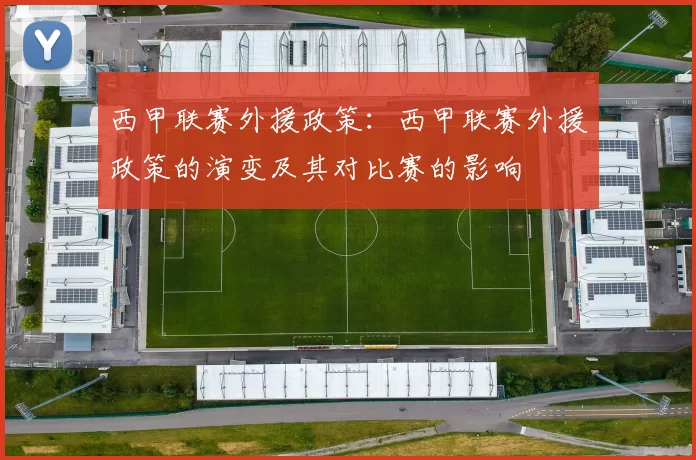 西甲联赛外援政策：西甲联赛外援政策的演变及其对比赛的影响