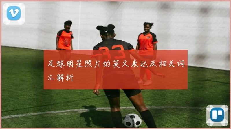 足球明星照片的英文表达及相关词汇解析