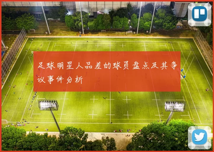 足球明星人品差的球员盘点及其争议事件分析