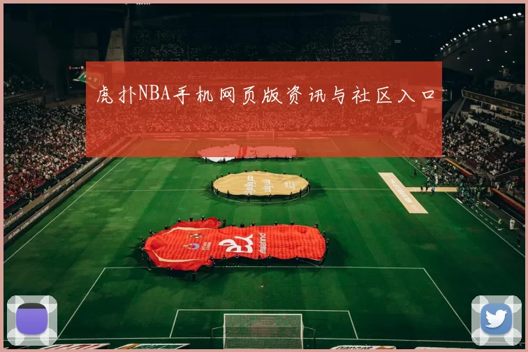 虎扑NBA手机网页版资讯与社区入口