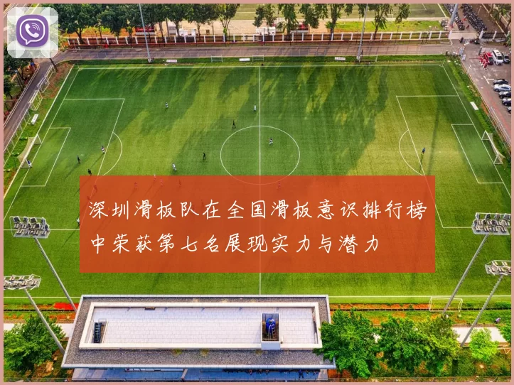 深圳滑板队在全国滑板意识排行榜中荣获第七名展现实力与潜力