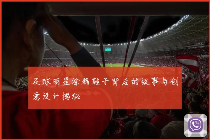足球明星涂鸦鞋子背后的故事与创意设计揭秘