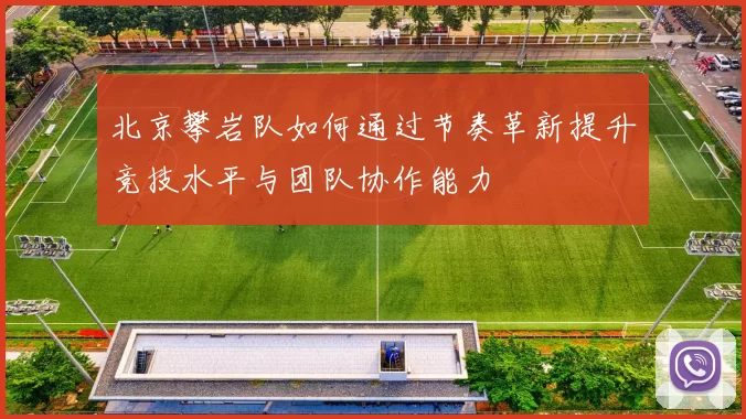 北京攀岩队如何通过节奏革新提升竞技水平与团队协作能力