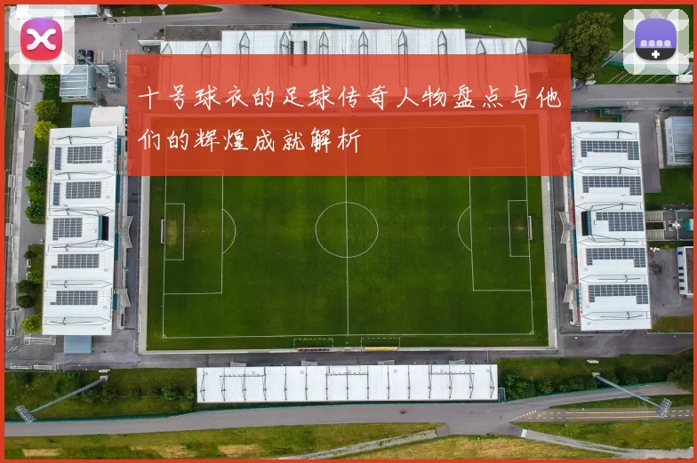 十号球衣的足球传奇人物盘点与他们的辉煌成就解析