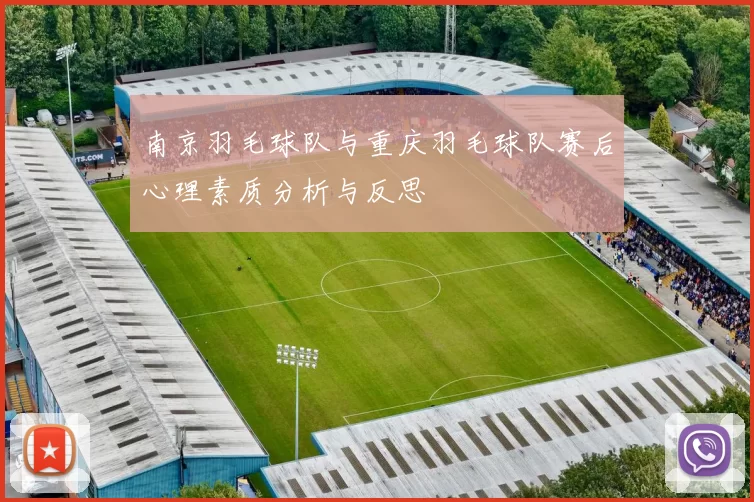 南京羽毛球队与重庆羽毛球队赛后心理素质分析与反思