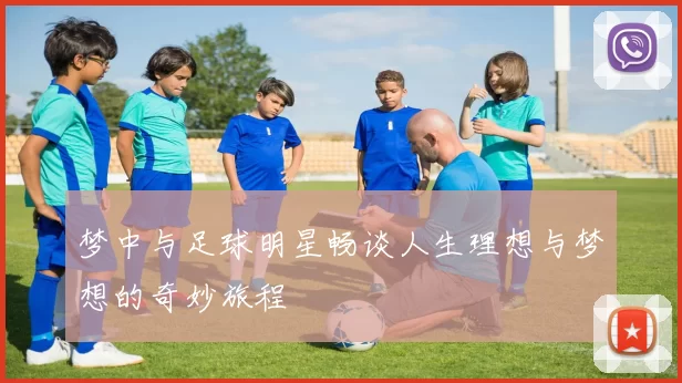 梦中与足球明星畅谈人生理想与梦想的奇妙旅程