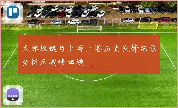 天津权健与上海上港历史交锋记录分析及战绩回顾