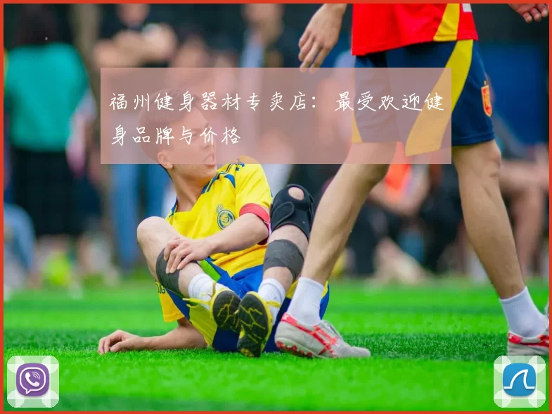 福州健身器材专卖店：最受欢迎健身品牌与价格
