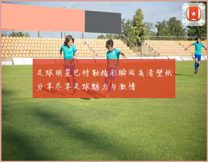 足球明星巴特勒精彩瞬间高清壁纸分享尽享足球魅力与激情