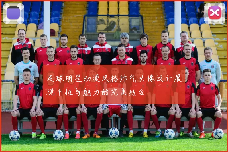 足球明星动漫风格帅气头像设计展现个性与魅力的完美结合
