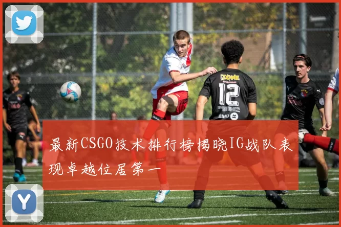 最新CSGO技术排行榜揭晓IG战队表现卓越位居第一
