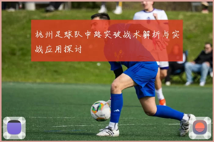 杭州足球队中路突破战术解析与实战应用探讨