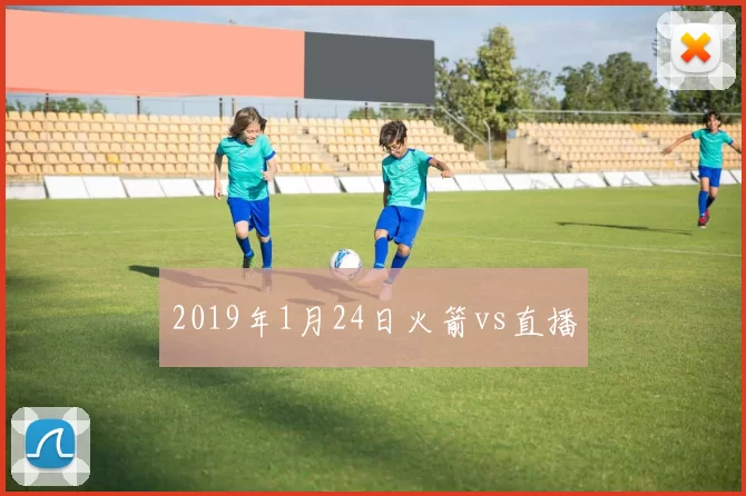 2019年1月24日火箭vs直播